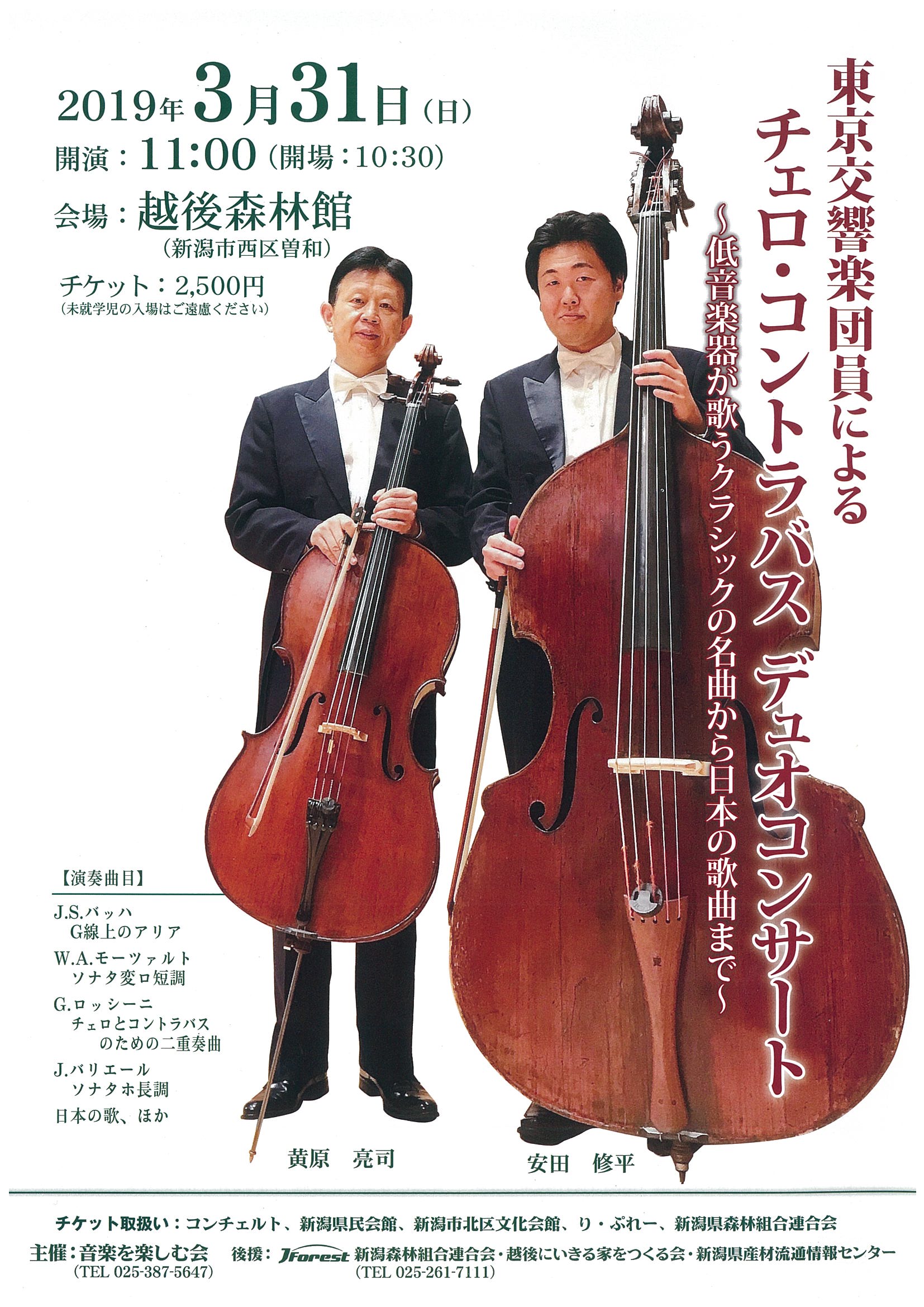 東京交響楽団員によるチェロ コントラバス デュオコンサートが開催されます 新潟県森林組合連合会